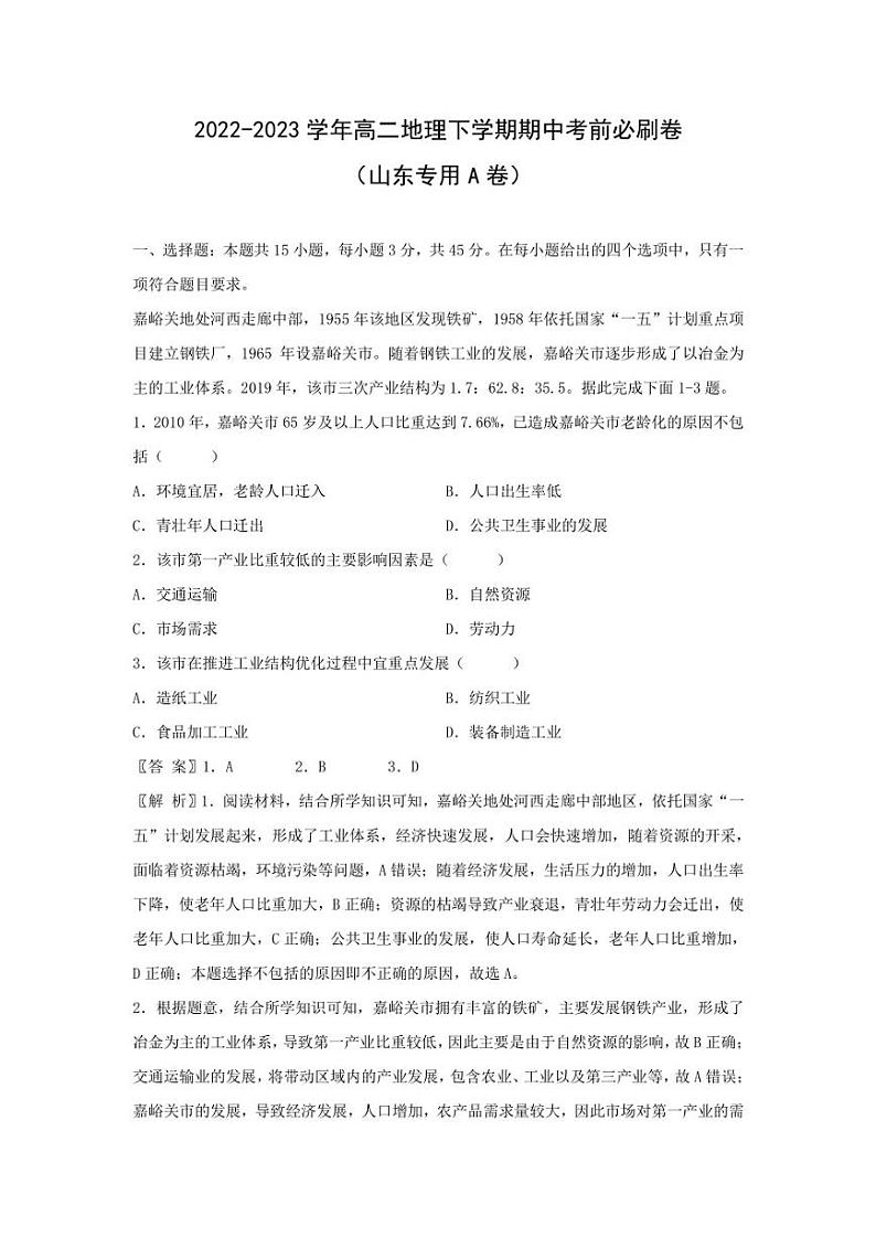 2022-2023学年高二下学期期中考前必刷卷（山东专用A卷）地理试题（解析版）01