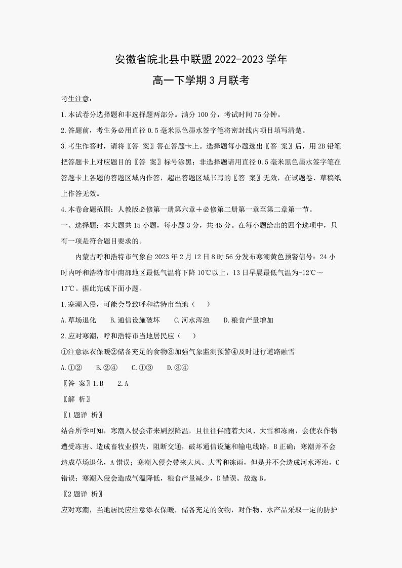 安徽省皖北县中联盟2022-2023学年高一下学期3月联考地理试题（解析版）01