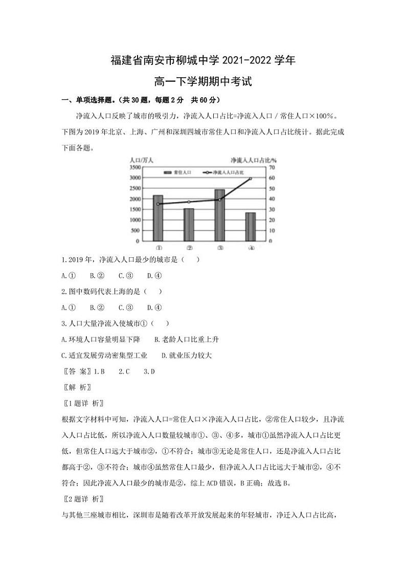 福建省南安市柳城中学2021-2022学年高一下学期期中考试地理试题（解析版）第1页