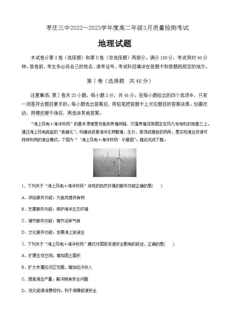 2022-2023学年山东省枣庄市第三中学高二下学期3月月考地理试题含答案第1页