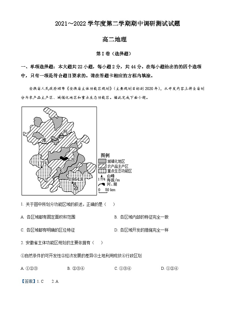 2021-2022学年江苏省淮安市淮安区高二下学期期中地理试题含解析第1页