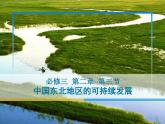 2.3中国东北地区农业的可持续发展课件-2020-2021学年中图版高中地理必修三
