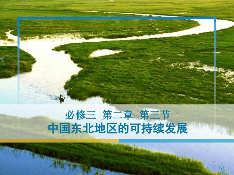 2.3中国东北地区农业的可持续发展课件-2020-2021学年中图版高中地理必修三03