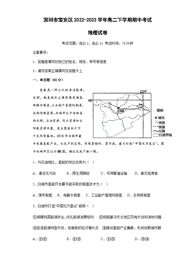 2022-2023学年广东省深圳市宝安区高二下学期期中考试地理试题含解析01