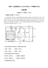 2022-2023学年福建省龙岩市一级校联盟高二下学期期中考试地理试题含答案