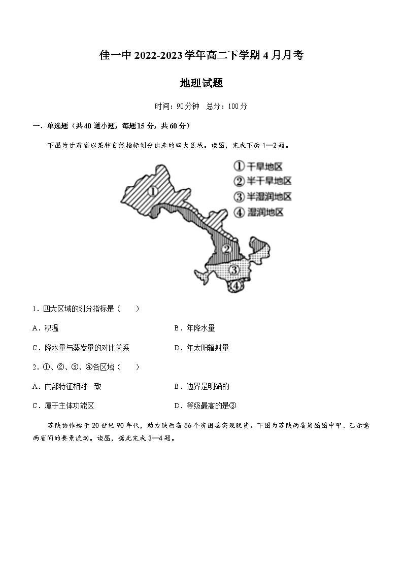 2022-2023学年黑龙江省佳木斯市佳一中高二下学期4月月考地理试题含答案01