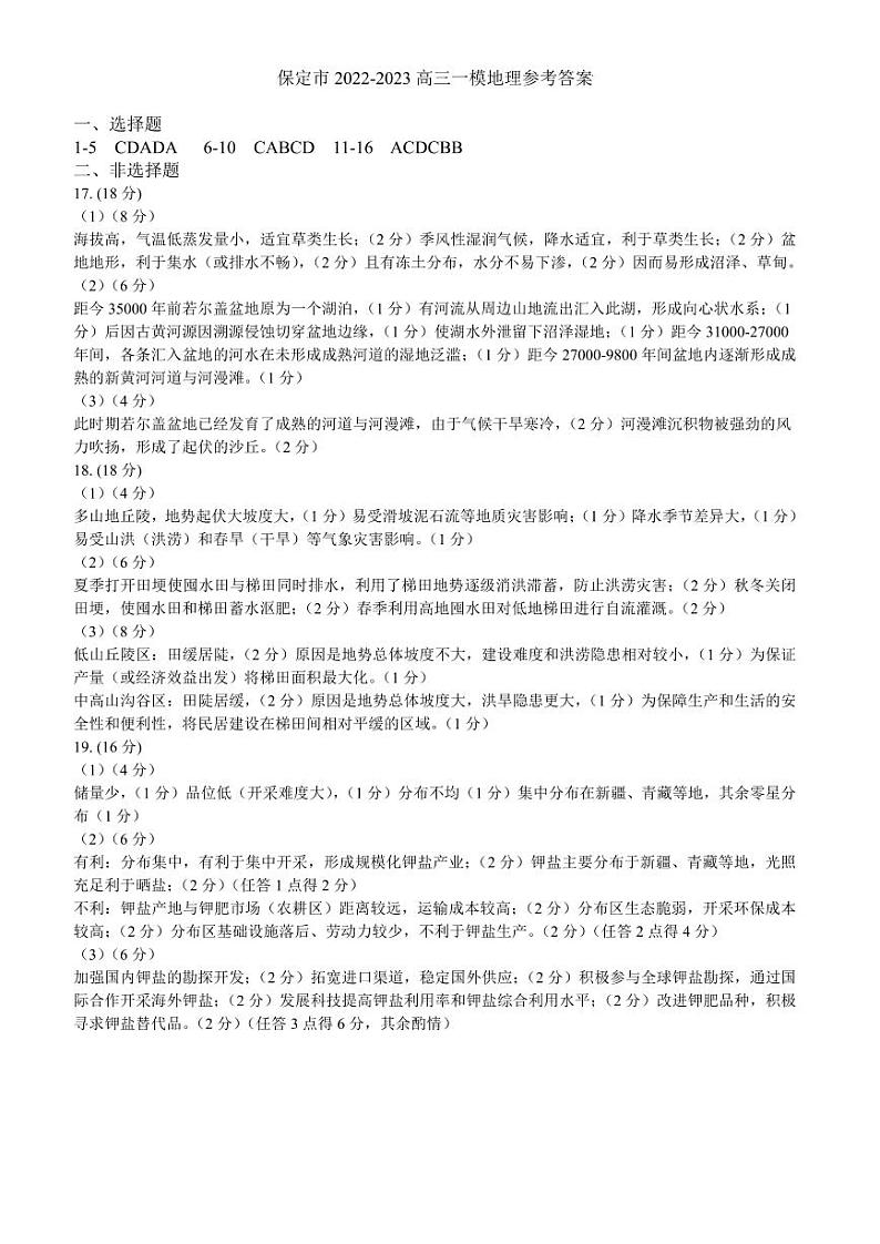 2023届河北省保定市高三下学期一模试题地理PDF版含答案01