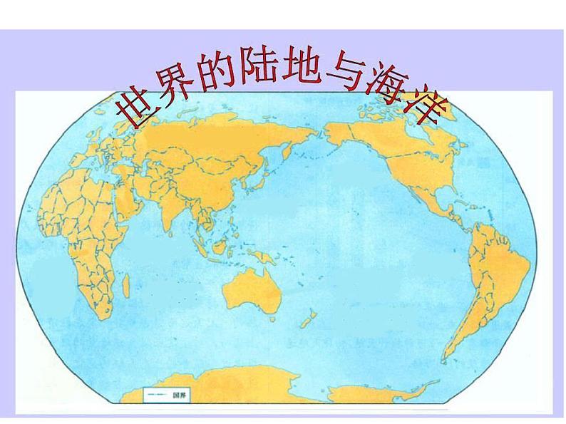 2021届高三地理一轮复习课件世界地理：陆地和海洋第1页