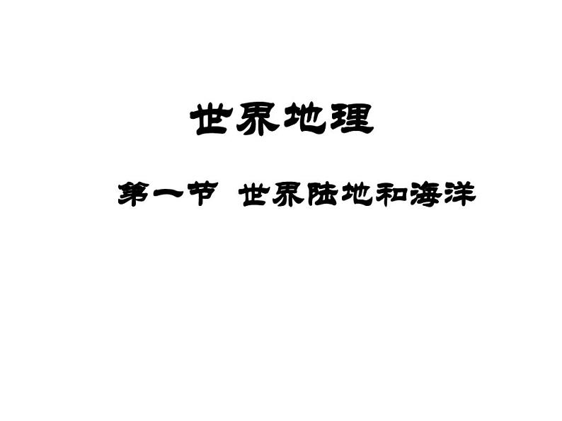 2021届高三地理一轮复习课件世界地理：陆地和海洋第2页