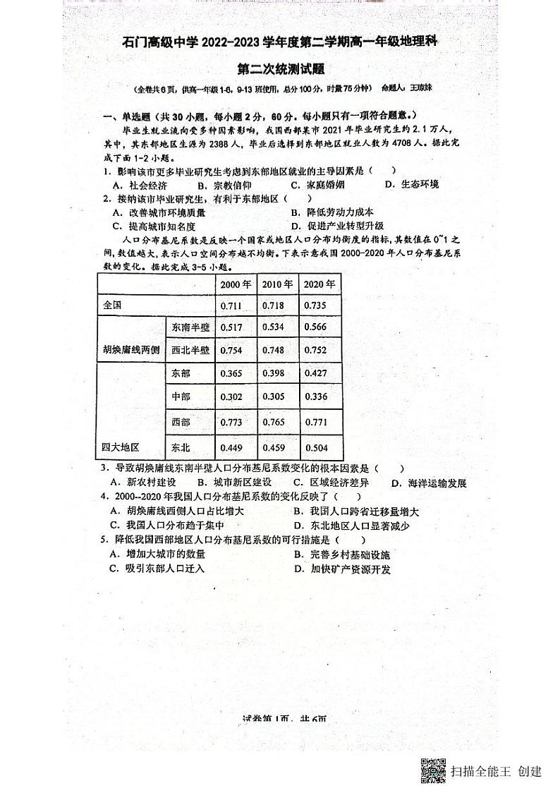 广东省佛山市南海区狮山石门高级中学2022-2023学年高一下学期期中地理试题第1页