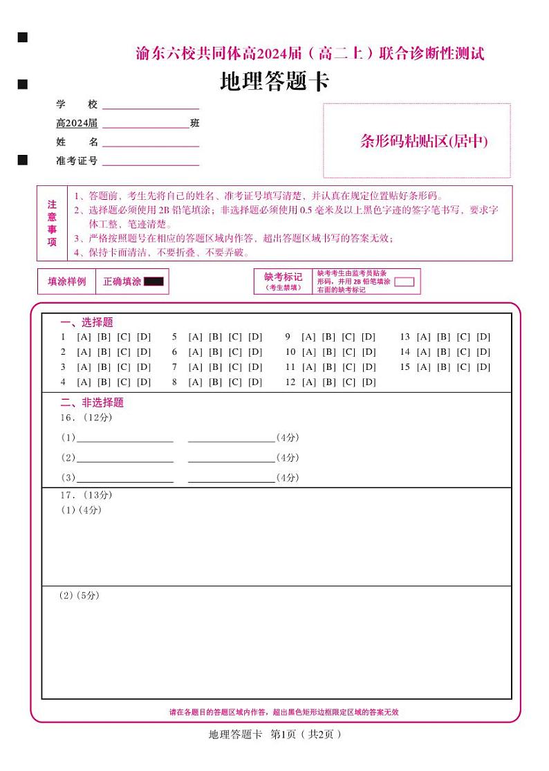 重庆市渝东六校共同体2022-2023学年高二上学期联合诊断考试地理答题卡第1页