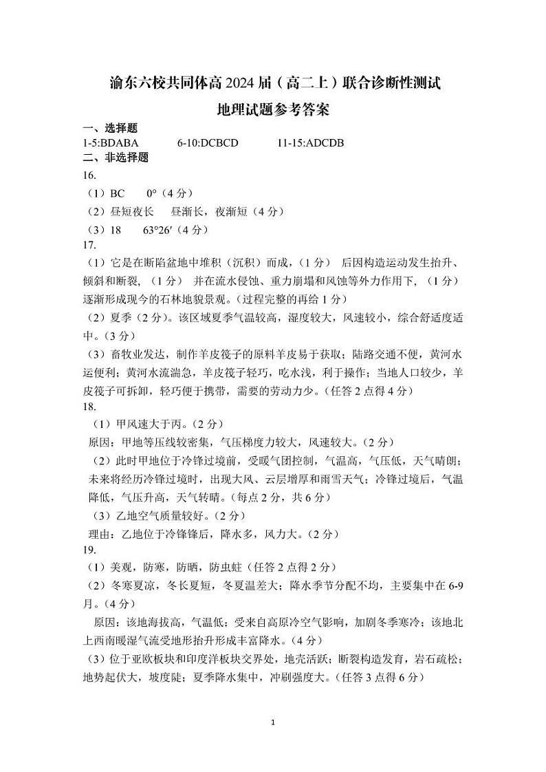 重庆市渝东六校共同体2022-2023学年高二上学期联合诊断考试地理答案第1页