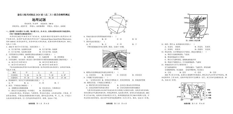 重庆市渝东六校共同体2022-2023学年高二上学期联合诊断考试地理试题第1页