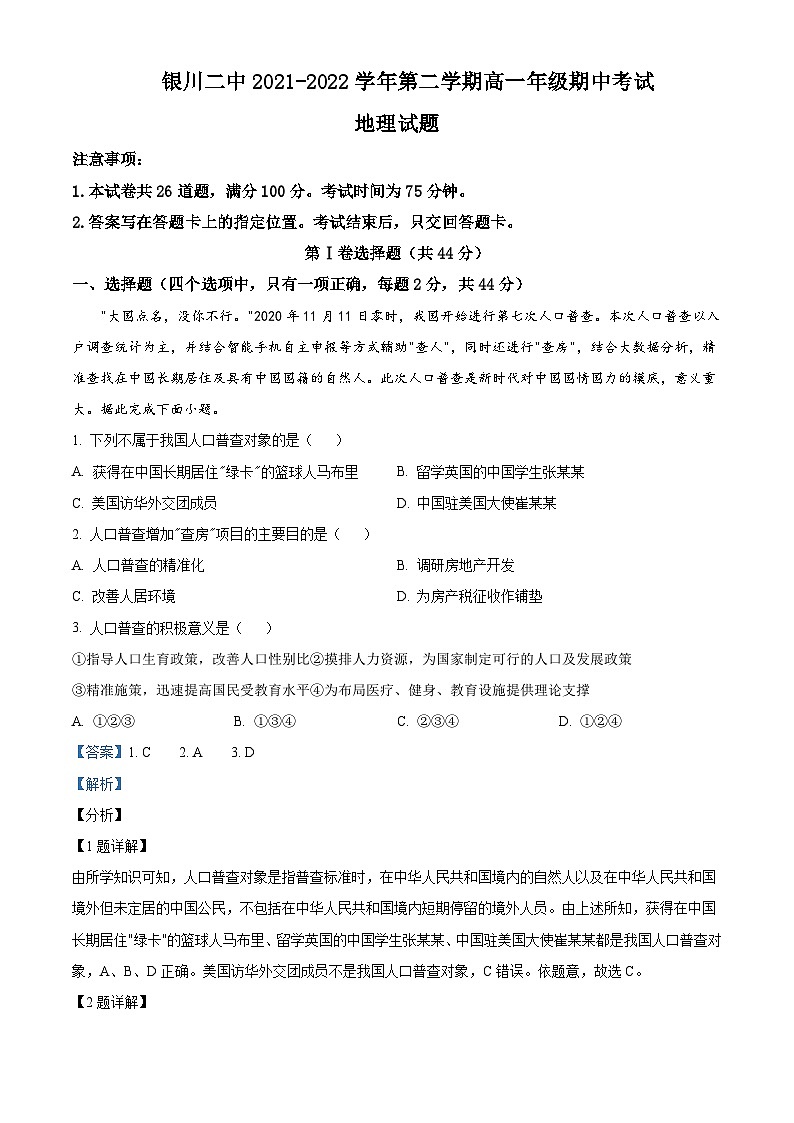 2021-2022学年宁夏银川市第二中学高一下学期期中考试地理试题Word版含解析01