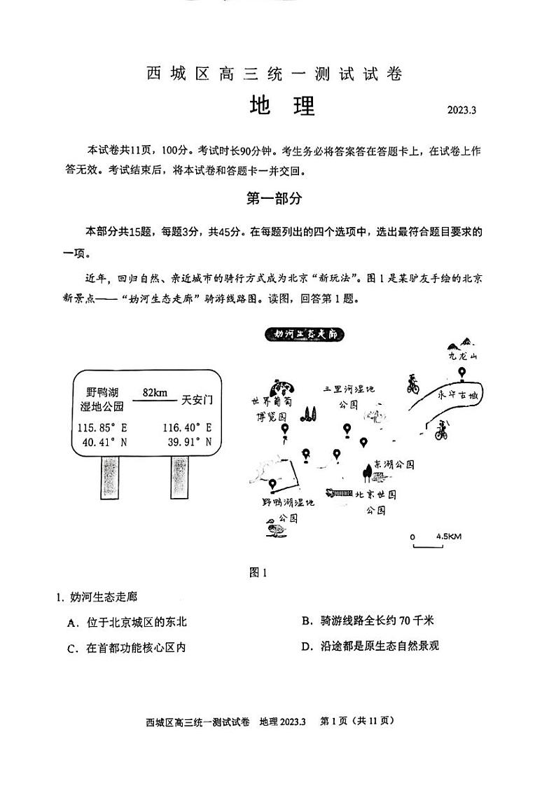 2023届北京市西城区高三一模地理试卷PDF版含答案01