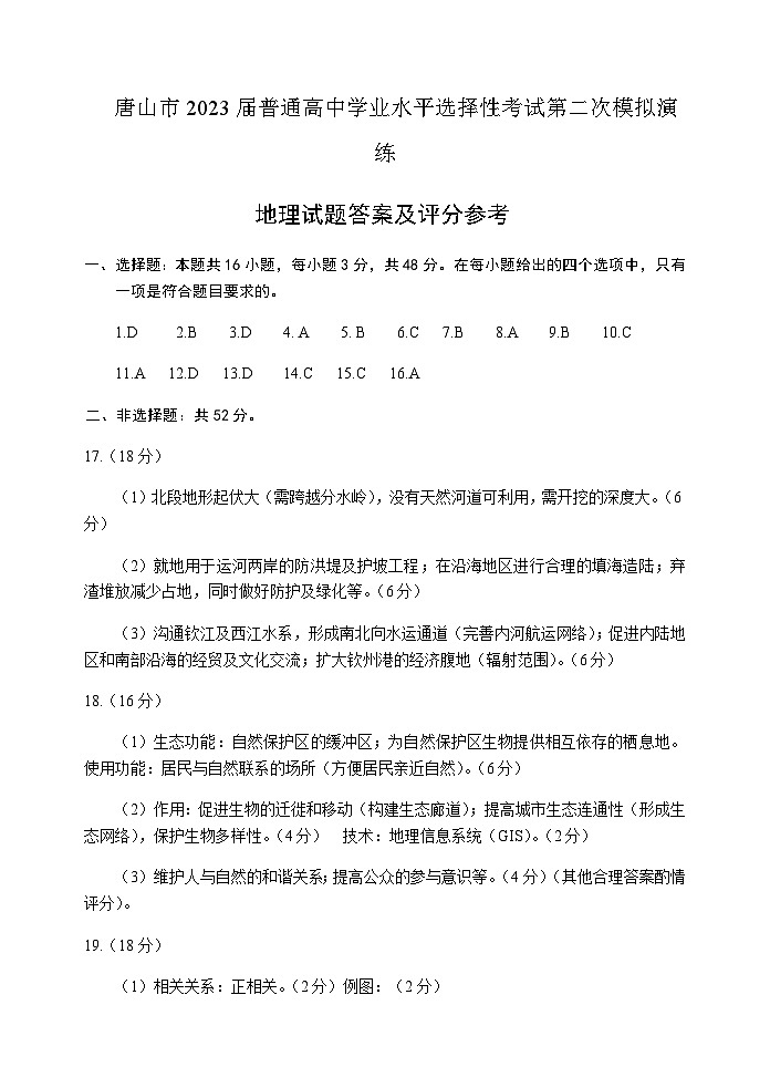 河北省唐山市2023届高考二模地理答案第1页