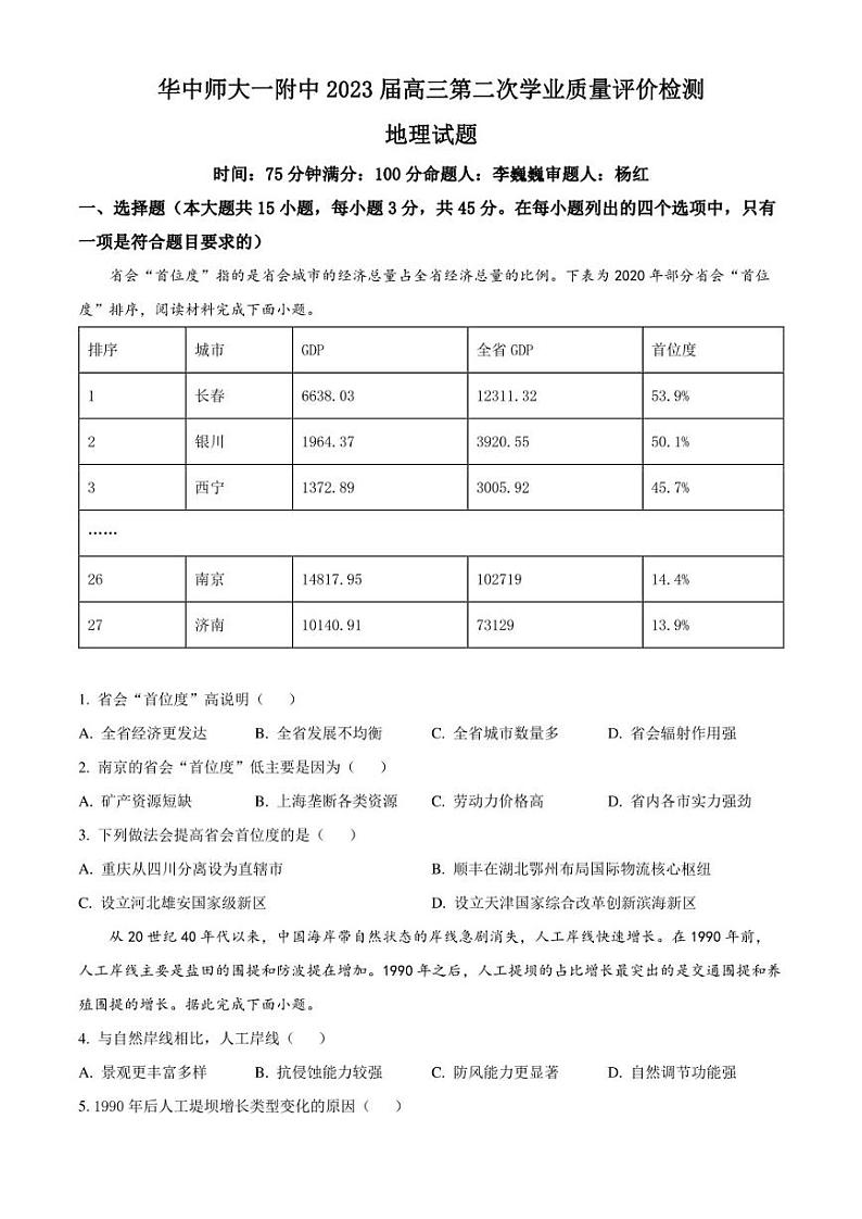 湖北省华中师范大学第一附属中学2022-2023学年高三下学期第二次学业质量评价检测地理试题 Word版无答案第1页