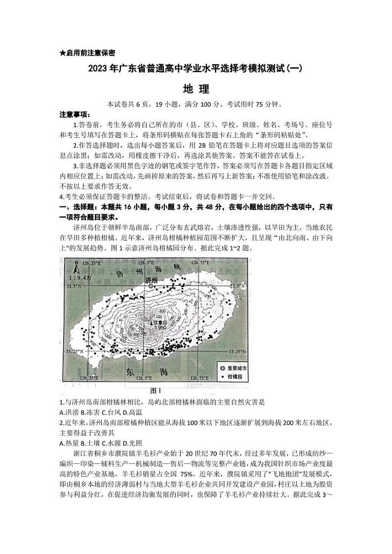 广东省2023届高三下学期一模试题+地理+Word版含解析第1页