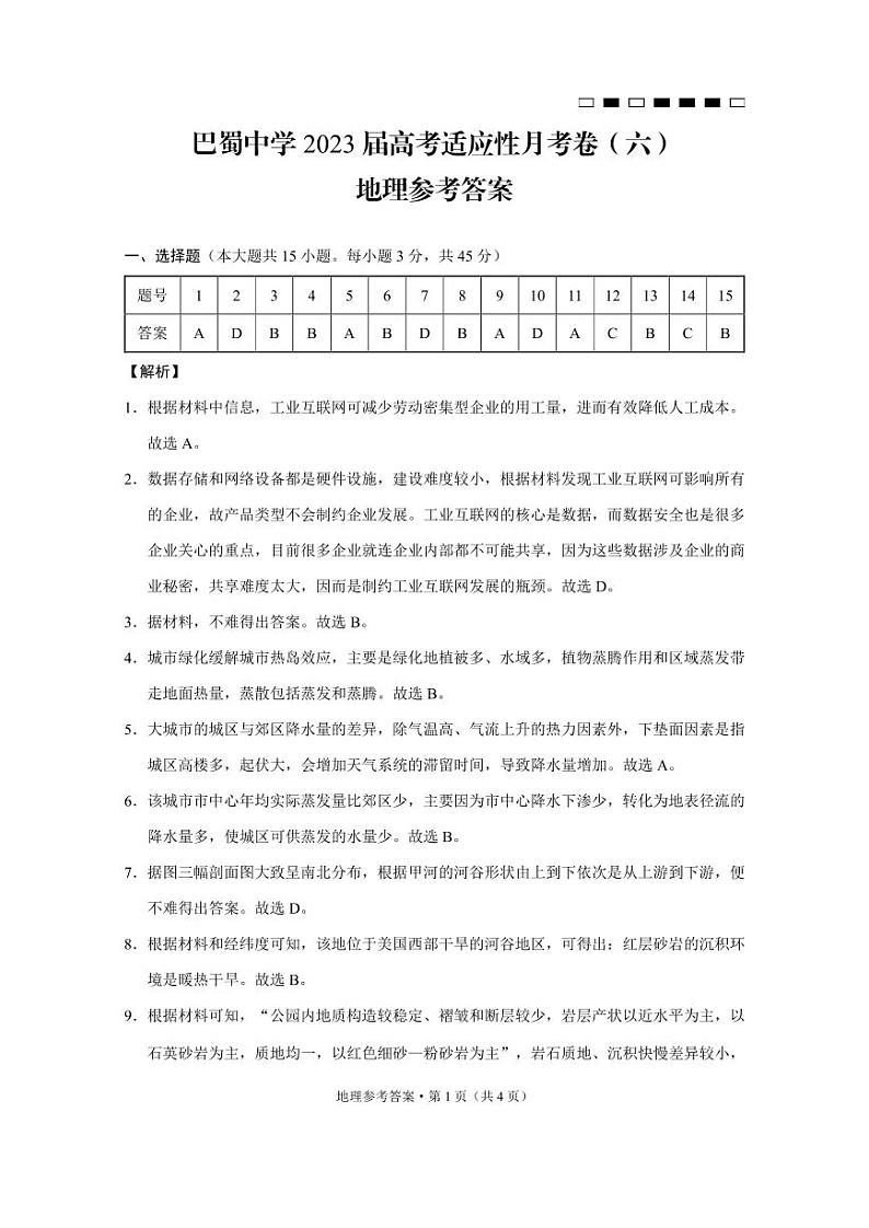 巴蜀中学2023届高考适应性月考卷（六）地理-答案第1页