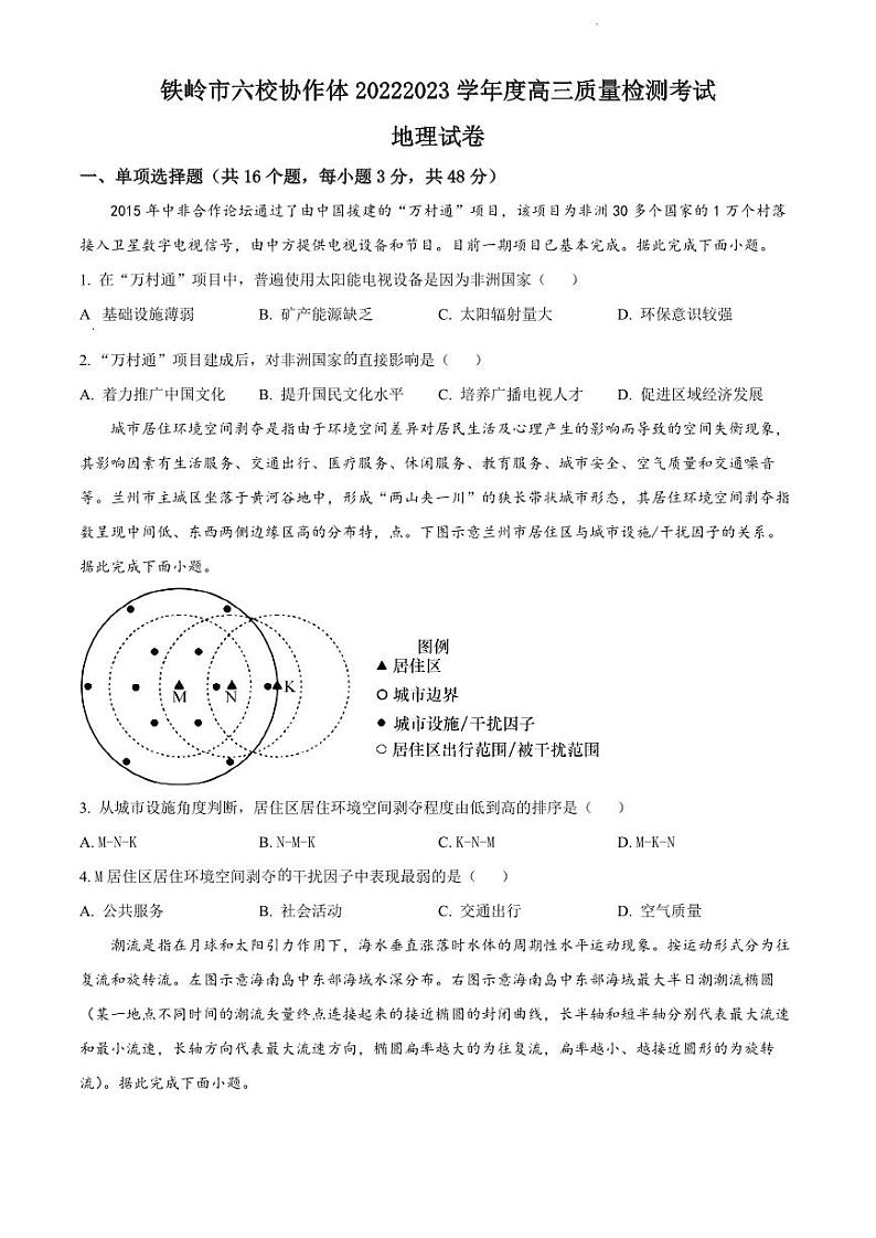 辽宁省铁岭市六校协作体2022-2023学年高三上学期期末测试地理试题及答案第1页