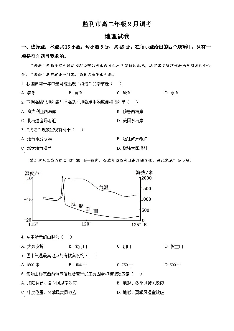 湖北省荆州市监利市2022-2023学年高二下学期2月调考地理试题  Word版含答案第1页