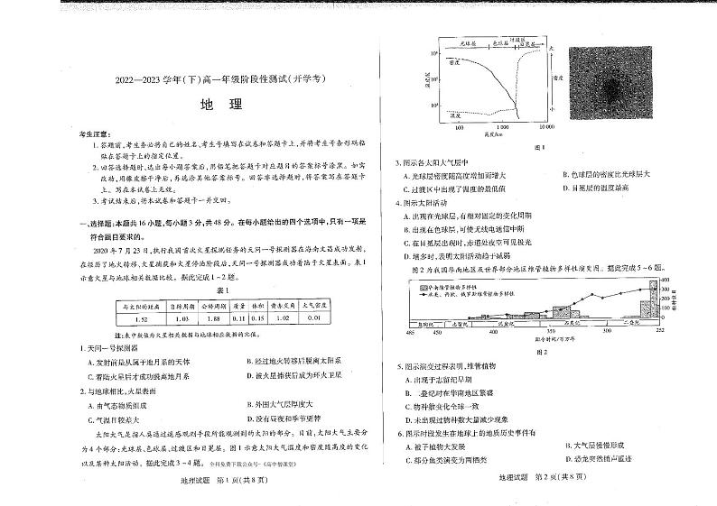 2022-2023学年河南省安阳市重点高中高一下学期开学检测地理试题 PDF版第1页
