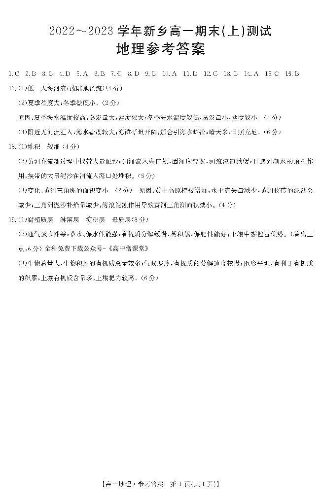 2022-2023学年河南省新乡市高一上学期期末考试 地理 PDF版01