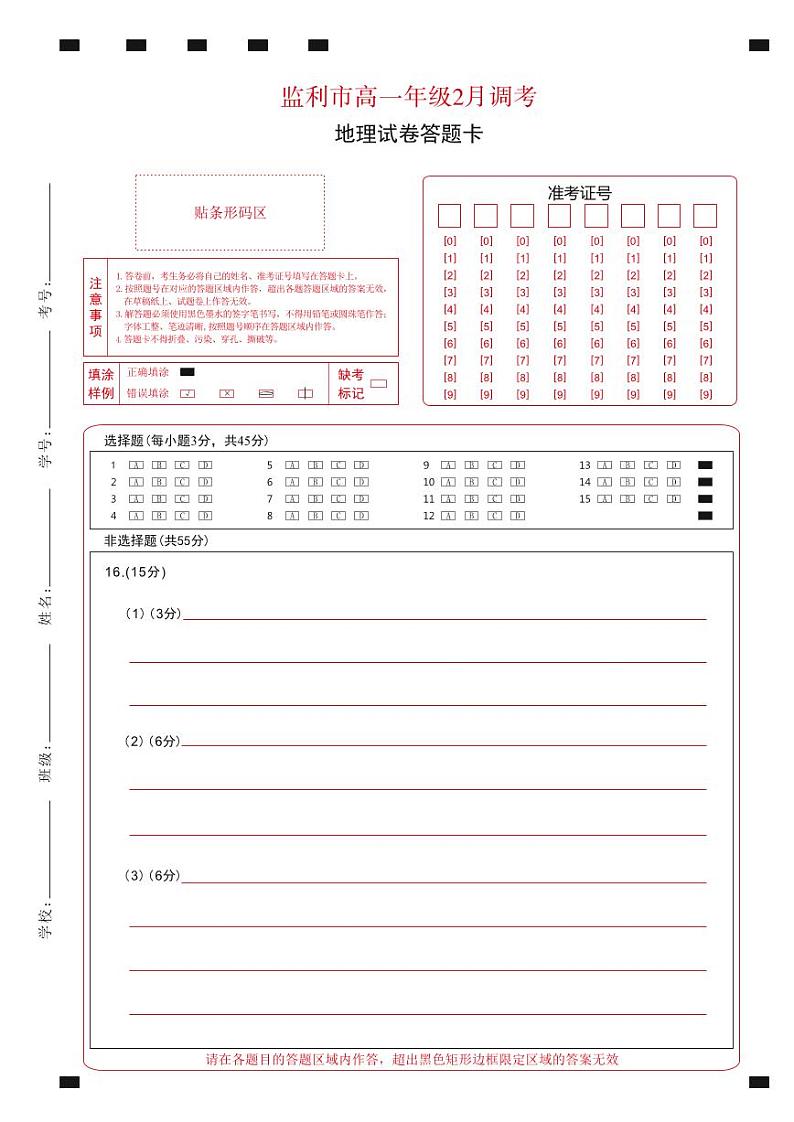 湖北省荆州市监利市2022-2023学年高一2月调考地理试题答题卡第1页