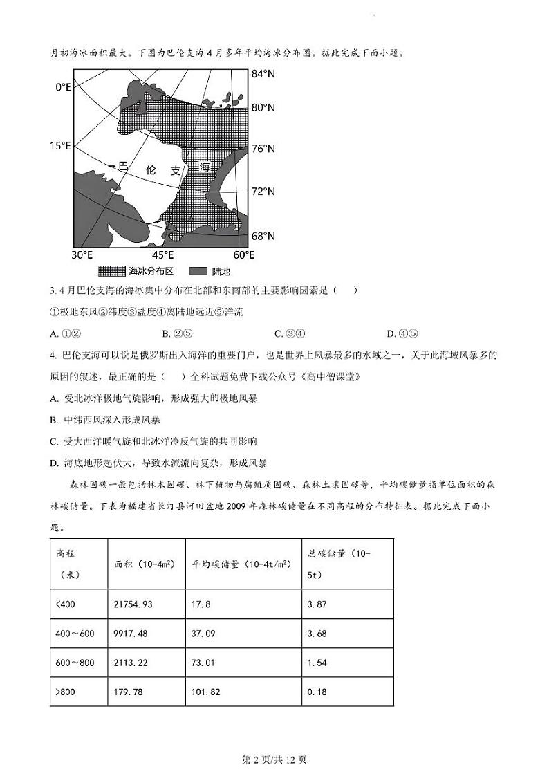 湖南省长沙市雅礼中学2022-2023学年高三下学期月考试卷（七）地理试题第2页