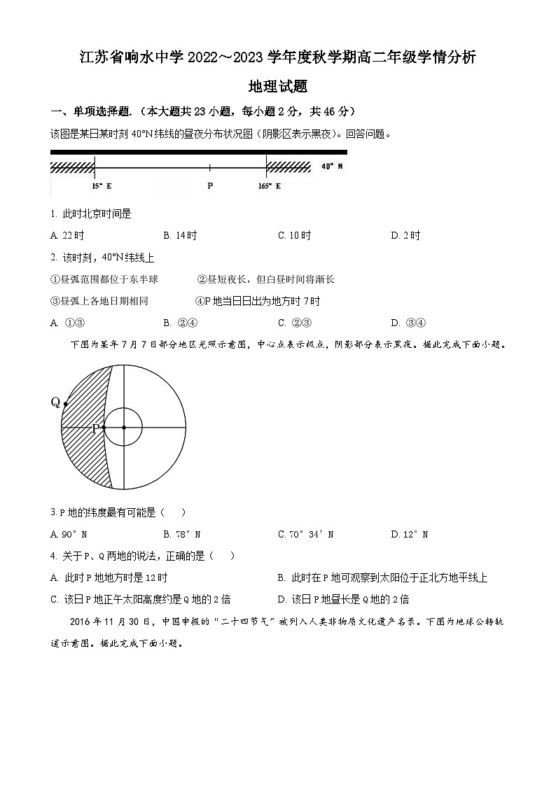 江苏省响水中学2022-2023学年高二上学期10月学情分析考试  地理试题  Word版无答案第1页