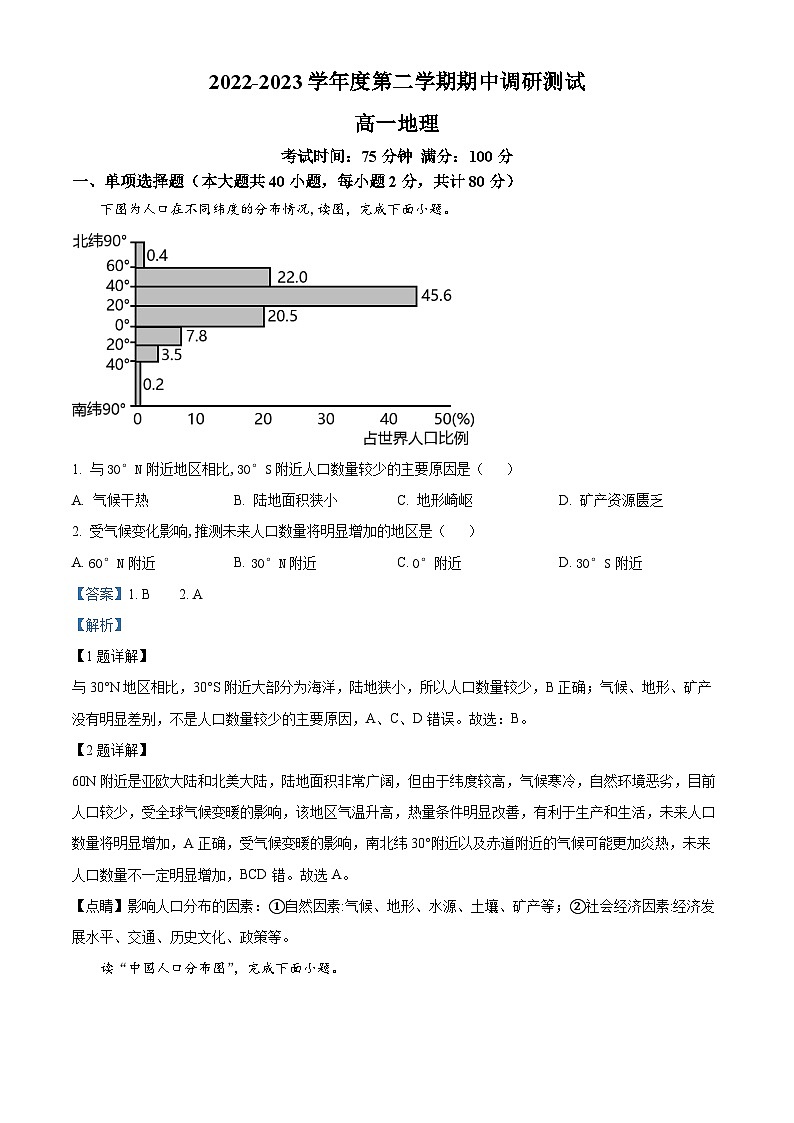 江苏省淮安市淮阴区2022-2023学年高一地理下学期期中调研测试试题（Word版附解析）01