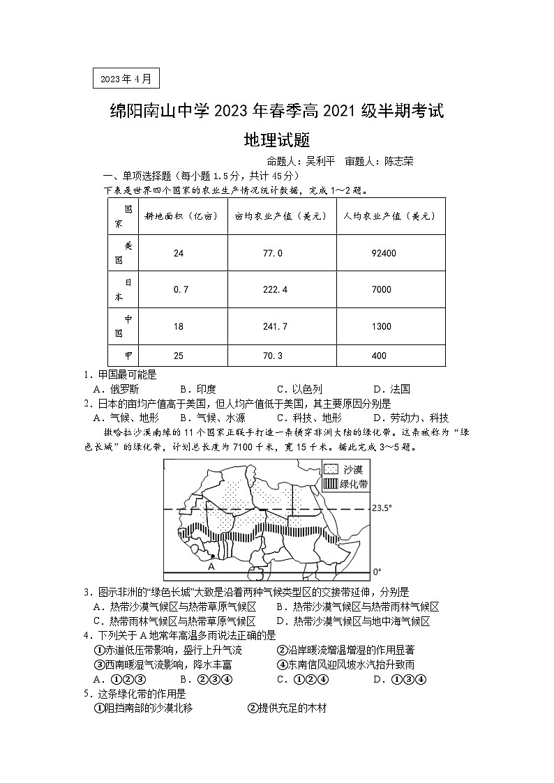 四川省绵阳南山中学2022-2023学年高二地理下学期期中考试试题（Word版附答案）01