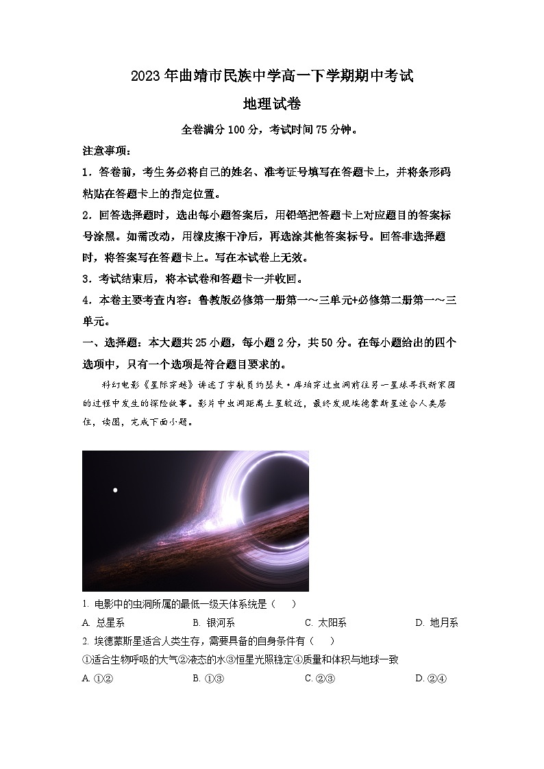云南省曲靖市民族中学2022-2023学年高一地理下学期期中试题（Word版附解析）第1页