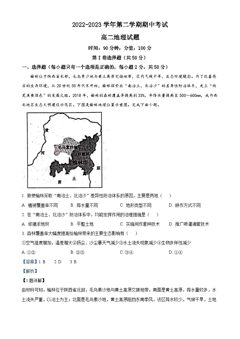 山东省聊城第一中学2022-2023学年高二地理下学期期中试题（Word版附答案）01