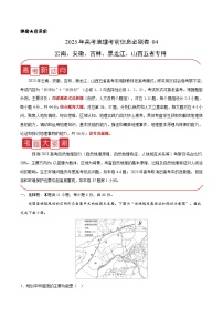 必刷卷04——【高考三轮冲刺】2023年高考地理考前20天冲刺必刷卷（云南、安徽、吉林、黑龙江、山西五省通用）（原卷版+解析版）