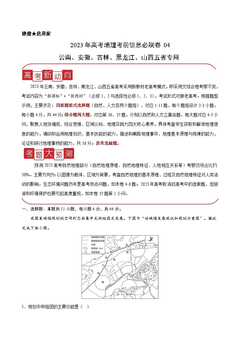 必刷卷04——【高考三轮冲刺】2023年高考地理考前20天冲刺必刷卷（云南、安徽、吉林、黑龙江、山西五省通用）（原卷版）第1页