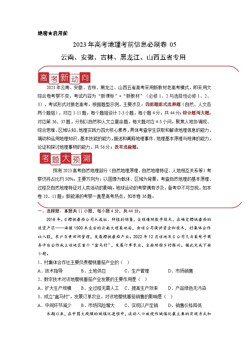 必刷卷05——【高考三轮冲刺】2023年高考地理考前20天冲刺必刷卷（云南、安徽、吉林、黑龙江、山西五省通用）（原卷版）第1页