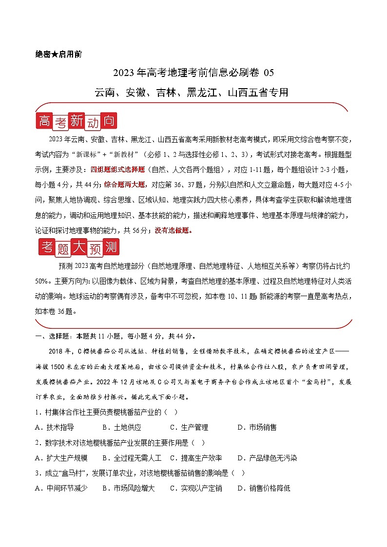 必刷卷05——【高考三轮冲刺】2023年高考地理考前20天冲刺必刷卷（云南、安徽、吉林、黑龙江、山西五省通用）（解析版）第1页