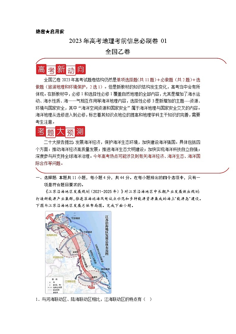 必刷卷01——【高考三轮冲刺】2023年高考地理考前20天冲刺必刷卷（全国乙卷）（原卷版+解析版）01