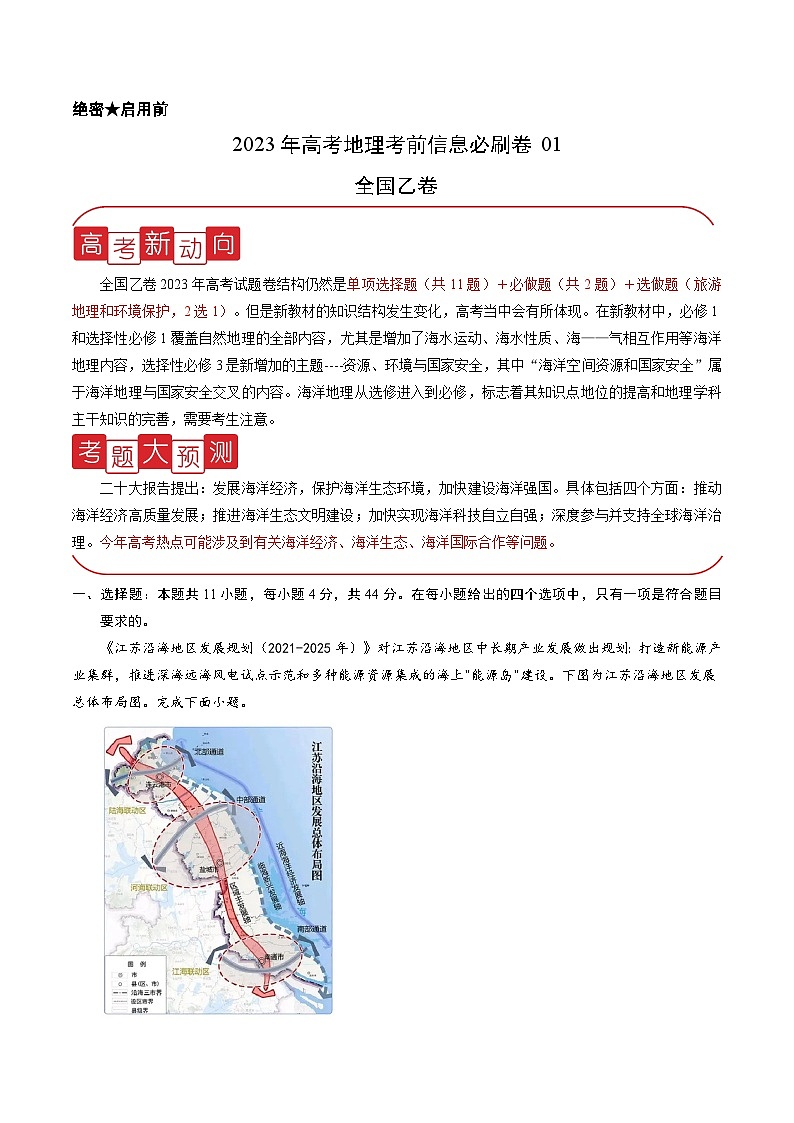 必刷卷01——【高考三轮冲刺】2023年高考地理考前20天冲刺必刷卷（全国乙卷）（原卷版+解析版）01