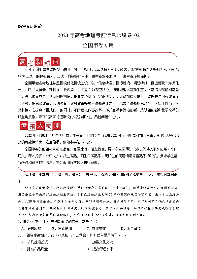 必刷卷02——【高考三轮冲刺】2023年高考地理考前20天冲刺必刷卷（全国甲卷）（原卷版+解析版）01