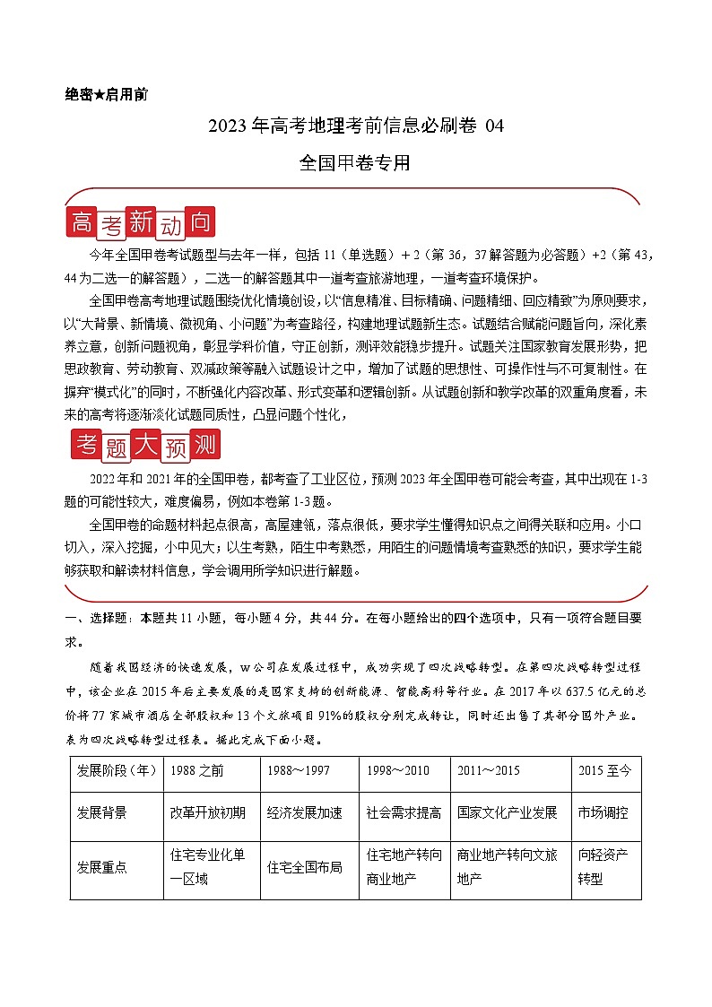 必刷卷04——【高考三轮冲刺】2023年高考地理考前20天冲刺必刷卷（全国甲卷专用）（原卷版）第1页