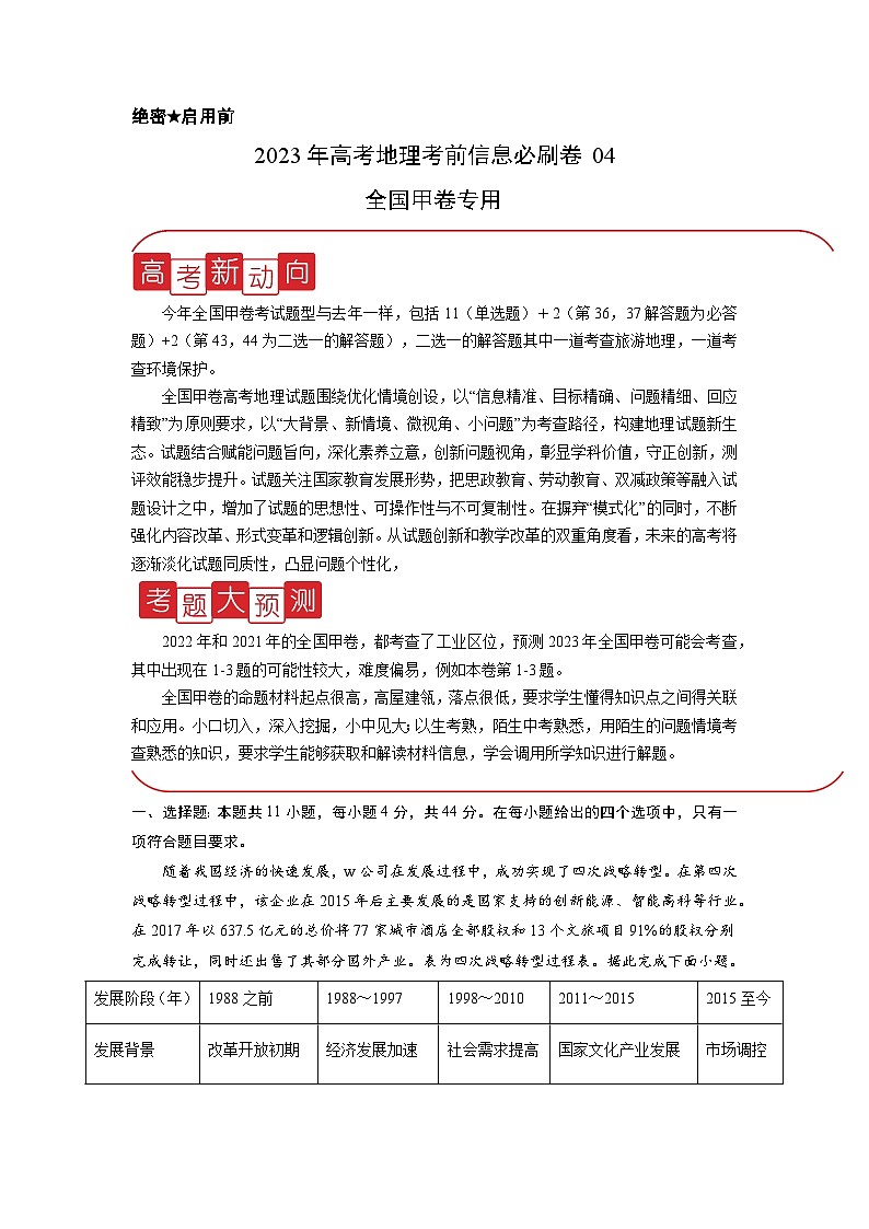 必刷卷04——【高考三轮冲刺】2023年高考地理考前20天冲刺必刷卷（全国甲卷专用）（解析版）第1页
