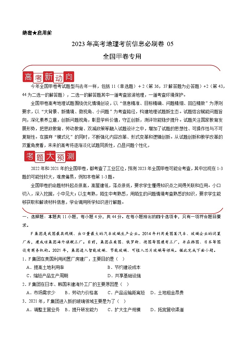 必刷卷05——【高考三轮冲刺】2023年高考地理考前20天冲刺必刷卷（全国甲卷专用）（解析版）第1页
