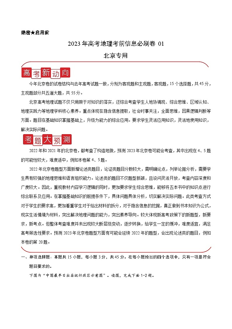 必刷卷01——【高考三轮冲刺】2023年高考地理考前20天冲刺必刷卷（北京专用）（原卷版+解析版）01