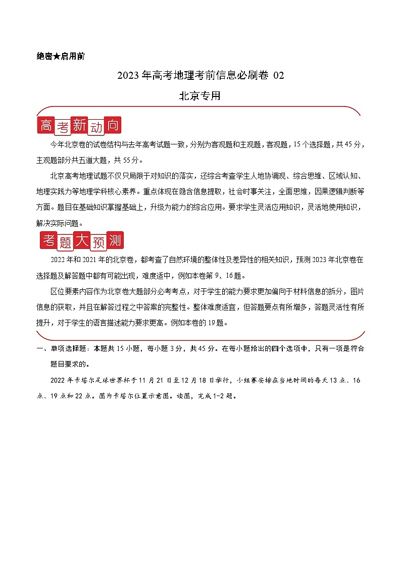 必刷卷02——【高考三轮冲刺】2023年高考地理考前20天冲刺必刷卷（北京专用）（原卷版）第1页