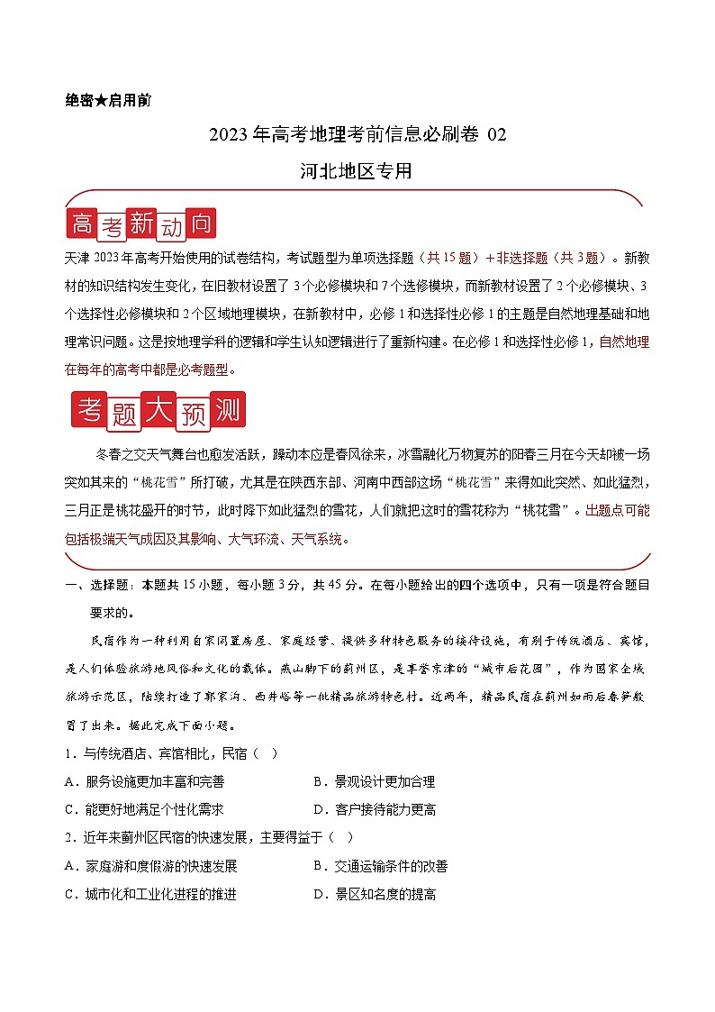 必刷卷01——【高考三轮冲刺】2023年高考地理考前20天冲刺必刷卷（天津专用）（解析版） 第1页