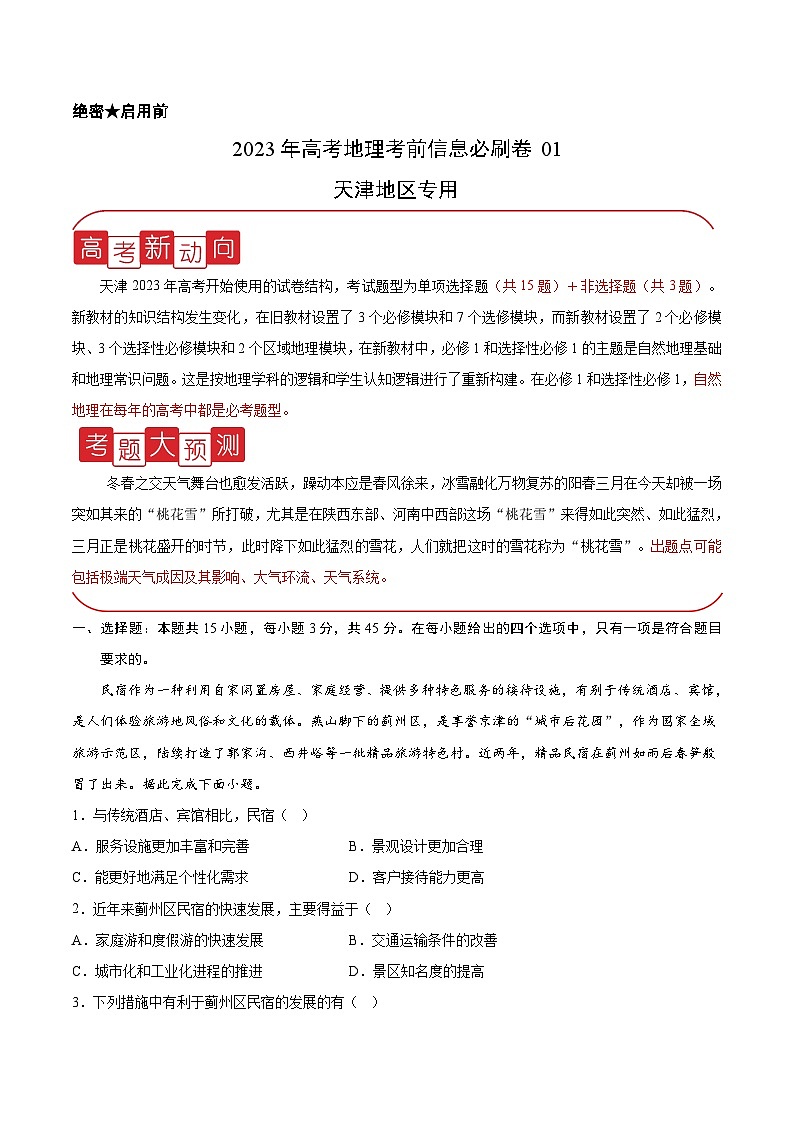 必刷卷01——【高考三轮冲刺】2023年高考地理考前20天冲刺必刷卷（天津专用）（原卷版）第1页