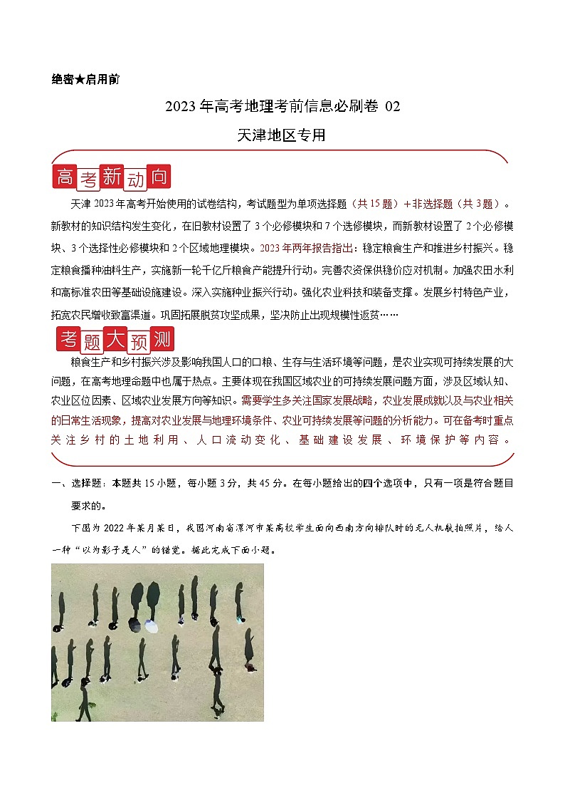 必刷卷02——【高考三轮冲刺】2023年高考地理考前20天冲刺必刷卷（天津专用）（原卷版）第1页