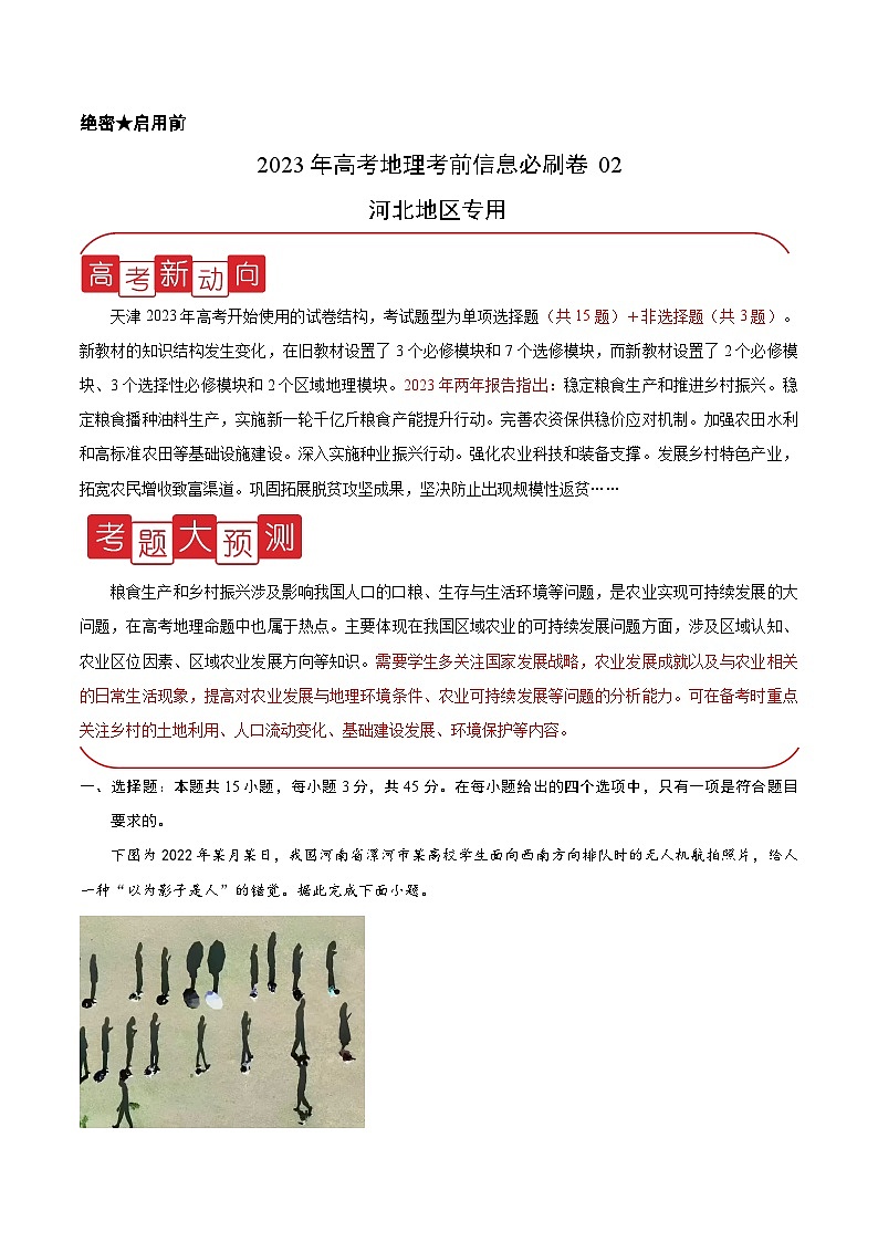 必刷卷02——【高考三轮冲刺】2023年高考地理考前20天冲刺必刷卷（天津专用）（解析版） 第1页